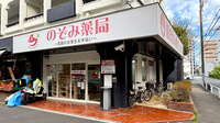 のぞみ薬局西台店の外観