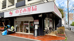 のぞみ薬局西台店の外観