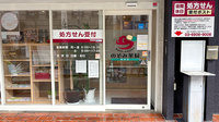 のぞみ薬局西台店の入口