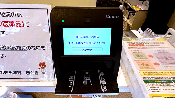のぞみ薬局西台店のオンライン資格確認