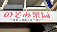 のぞみ薬局西台店の看板