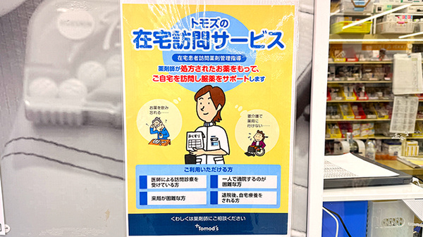薬局トモズ大谷口店の在宅対応