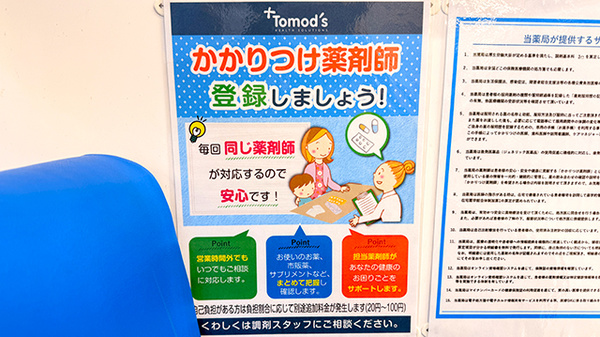 薬局トモズ大谷口店のかかりつけ薬局対応