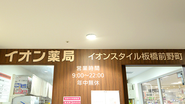 イオン薬局板橋前野町店の看板