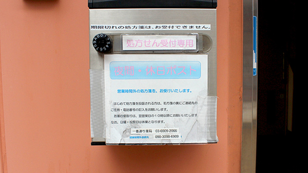 一番通り薬局の処方箋ポスト