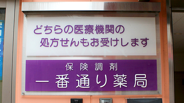 一番通り薬局の看板