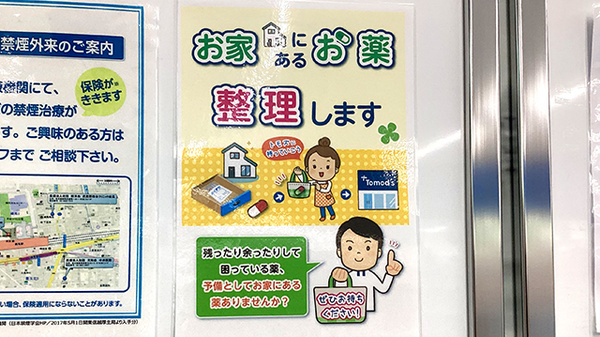 薬局トモズCoconeri店の残薬回収サービス
