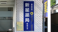 新星薬局新桜台店の看板