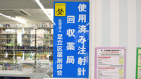 ひまわり薬局千住店の使用済み注射針回収