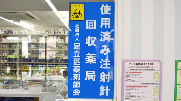 ひまわり薬局千住店の使用済み注射針回収