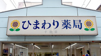 ひまわり薬局千住店の看板