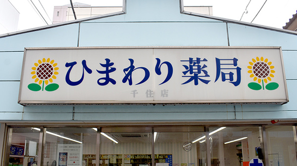ひまわり薬局千住店の看板