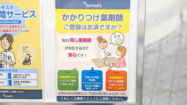 薬局トモズお花茶屋店のかかりつけ薬局対応