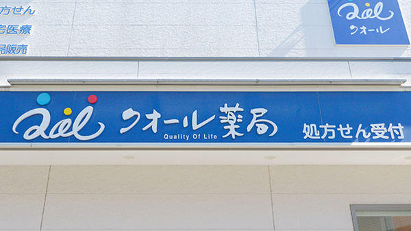 クオール薬局葛飾高砂店の看板