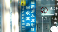 エンジェル薬局北葛西店の使用済み注射針回収