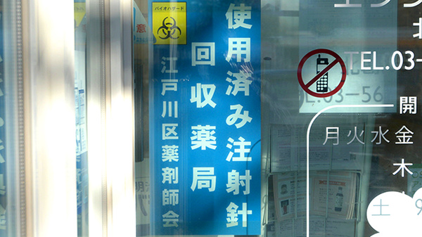 エンジェル薬局北葛西店の使用済み注射針回収