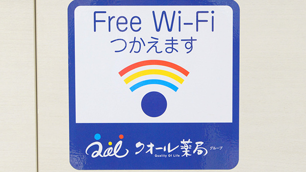クリスタル薬局のWi-Fiサービス