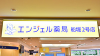 エンジェル薬局船堀２号店の看板