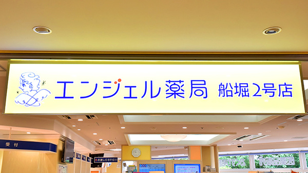 エンジェル薬局船堀２号店の看板
