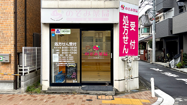のぞみ薬局三鷹店の外観