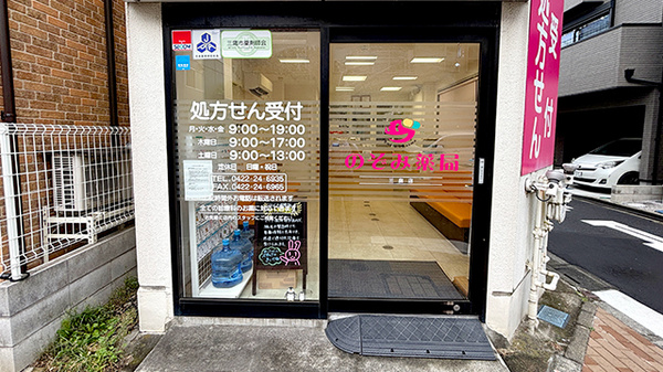 のぞみ薬局三鷹店の入口