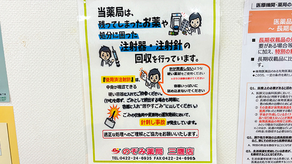 のぞみ薬局三鷹店の使用済み注射針回収