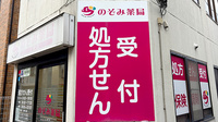 のぞみ薬局三鷹店の看板
