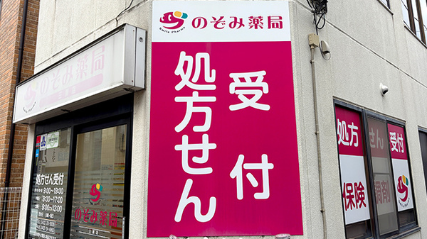 のぞみ薬局三鷹店の看板