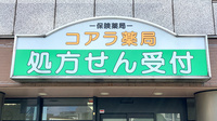 コアラ薬局の看板