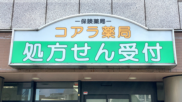コアラ薬局の看板