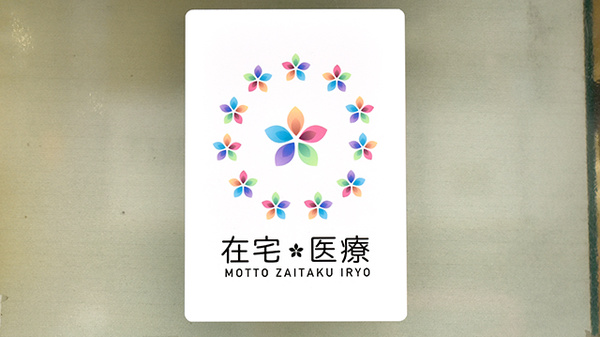 在宅対応