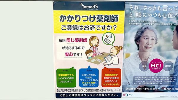薬局トモズ　クイーンズ伊勢丹仙川店のかかりつけ薬局対応