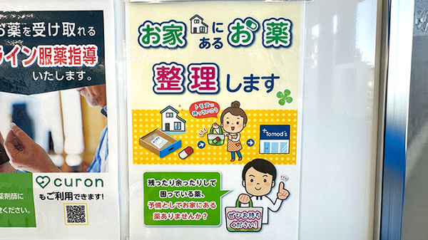 薬局トモズ　クイーンズ伊勢丹仙川店の残薬回収サービス