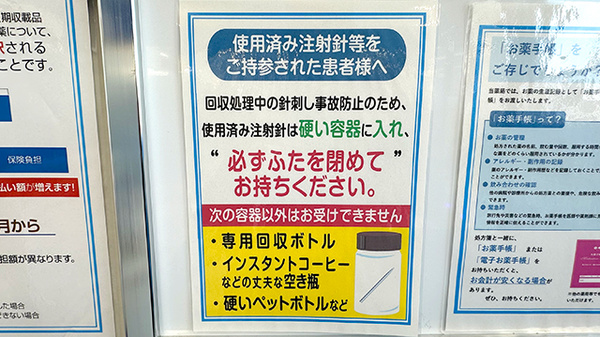 薬局トモズ　クイーンズ伊勢丹仙川店の使用済み注射針回収