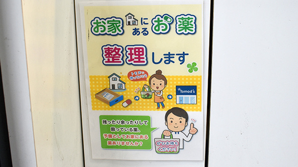 薬局トモズ小田急マルシェ玉川学園前店の残薬回収サービス