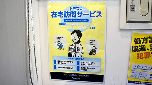 薬局トモズ小田急マルシェ玉川学園前店の在宅対応