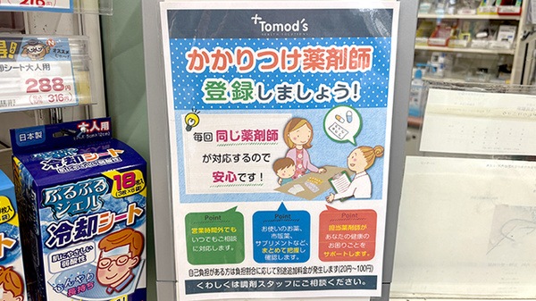 薬局トモズ東小金井店のかかりつけ薬局対応