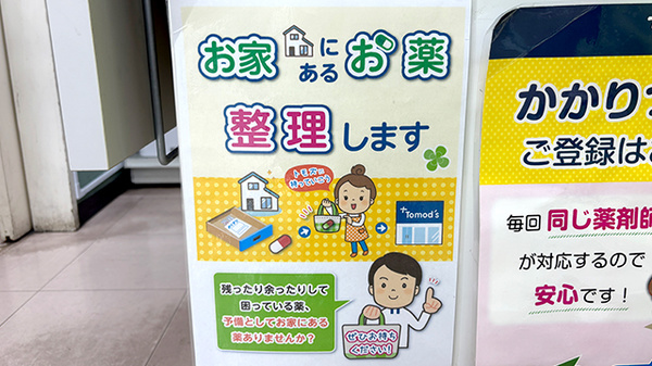 薬局トモズ東小金井店の残薬回収サービス