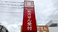 薬局トモズ東小金井店の看板