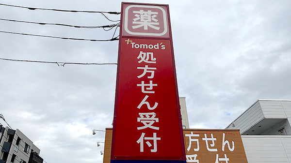 薬局トモズ東小金井店の看板