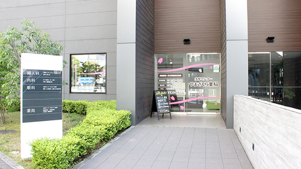 駅近 多摩センターやまざくら薬局 東京都多摩市鶴牧 Eparkくすりの窓口