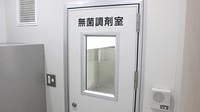 多摩センターやまざくら薬局の無菌調剤室完備