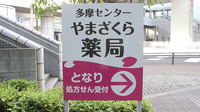 多摩センターやまざくら薬局の看板