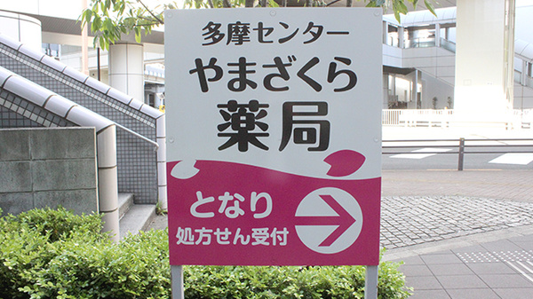 多摩センターやまざくら薬局の看板