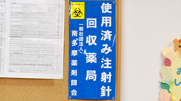 おばた薬局落合団地店の使用済み注射針回収