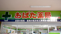 おばた薬局落合団地店の看板