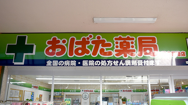 おばた薬局落合団地店の看板