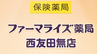 ファーマライズ薬局 西友田無店の看板