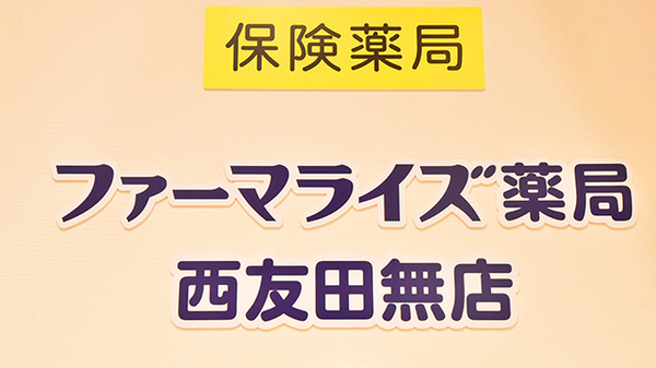 ファーマライズ薬局 西友田無店の看板