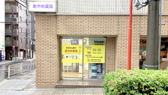 あやめ薬局の外観